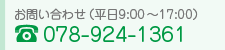 お問い合わせ：078-927-8713
