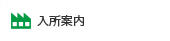 入園案内