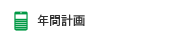 年間計画