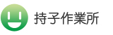 持子作業所
